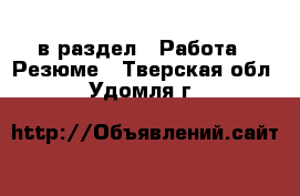  в раздел : Работа » Резюме . Тверская обл.,Удомля г.